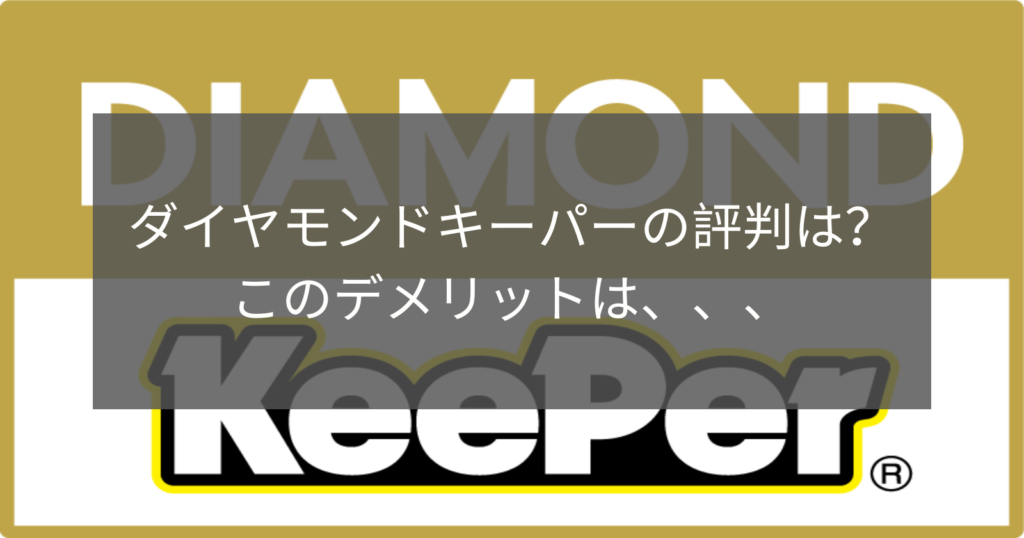 ダイヤモンドキーパーの評判は？ このデメリットは、、、