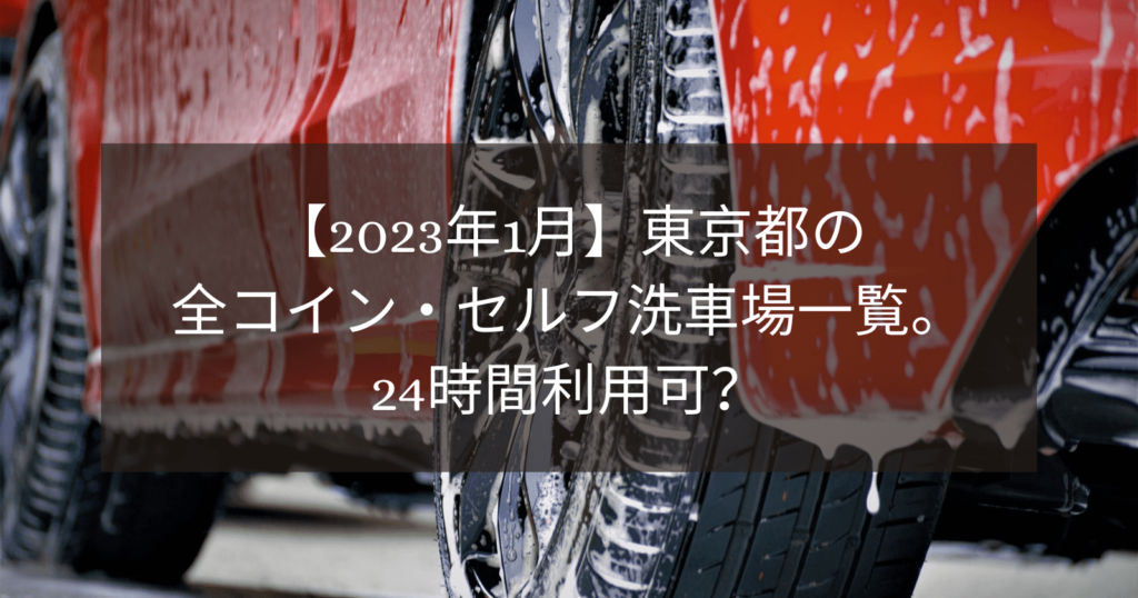 【2023年1月版】東京都の全コイン・セルフ洗車場一覧。24時間利用可？