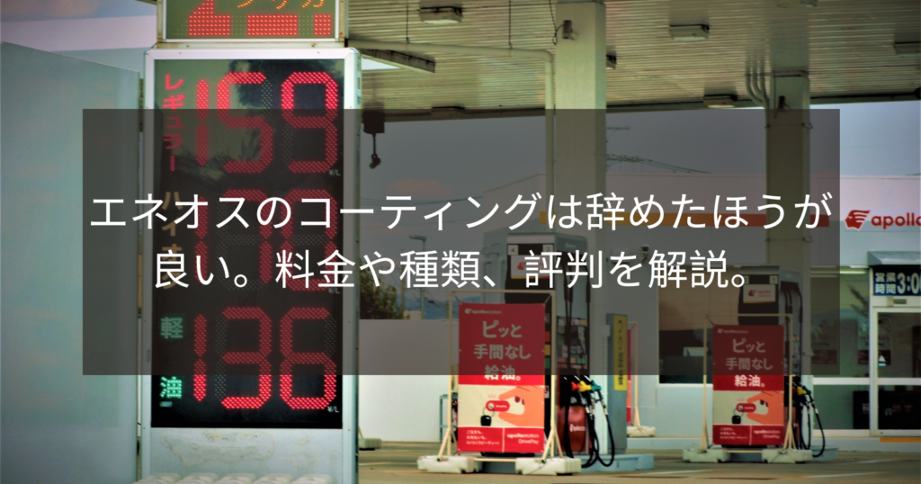 エネオスのコーティングは辞めたほうが良い。料金や種類、評判を解説。