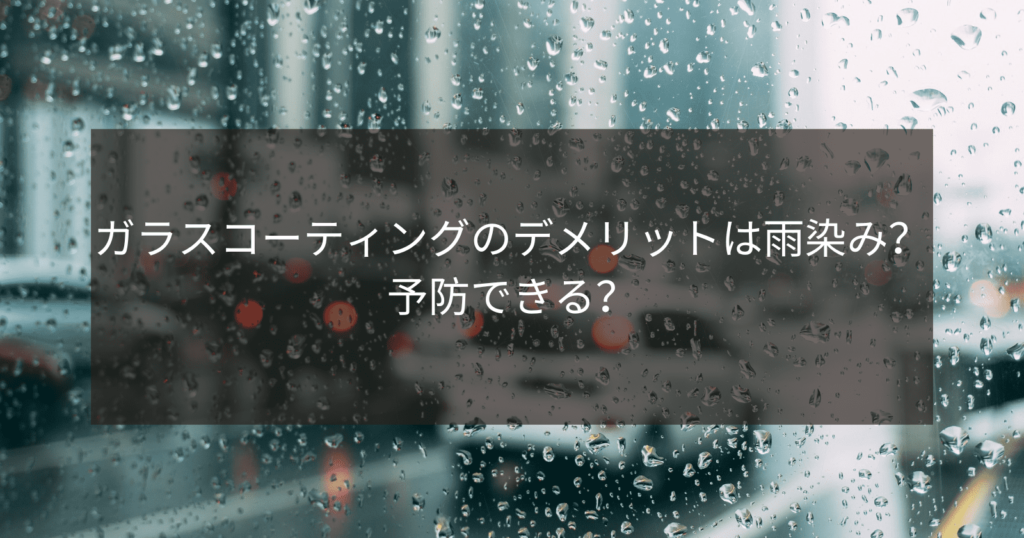 ガラスコーティングのデメリットは雨染み？予防できる？