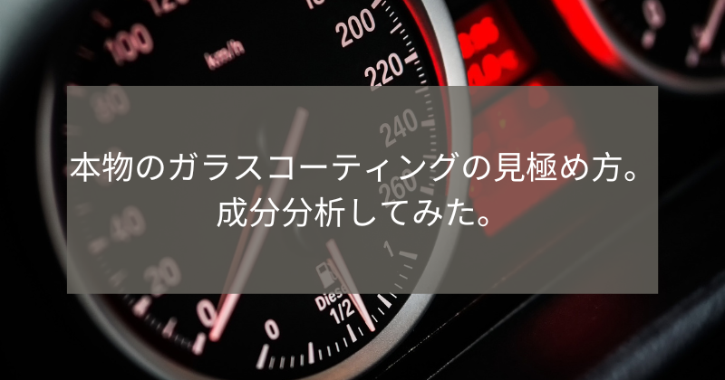 本物のガラスコーティングの見極め方。成分分析してみた。