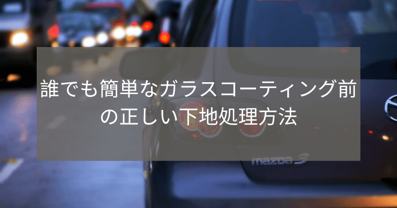 誰でも簡単なガラスコーティング前の正しい下地処理方法