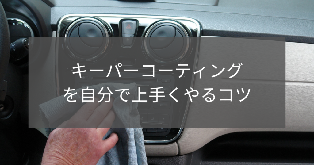 キーパーコーティングを自分で上手くやるコツ