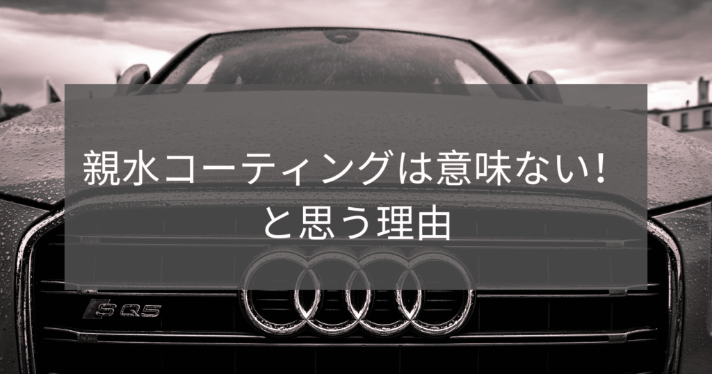 親水コーティングは意味ない！と思う理由